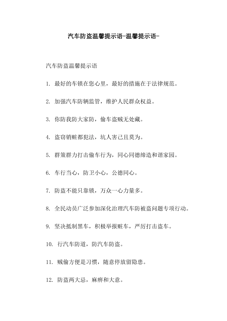汽车防盗温馨提示语-温馨提示语-_第1页