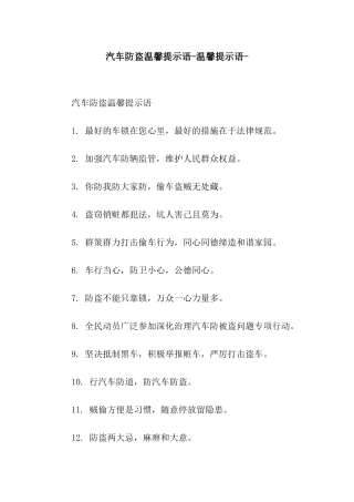汽车防盗温馨提示语-温馨提示语-
