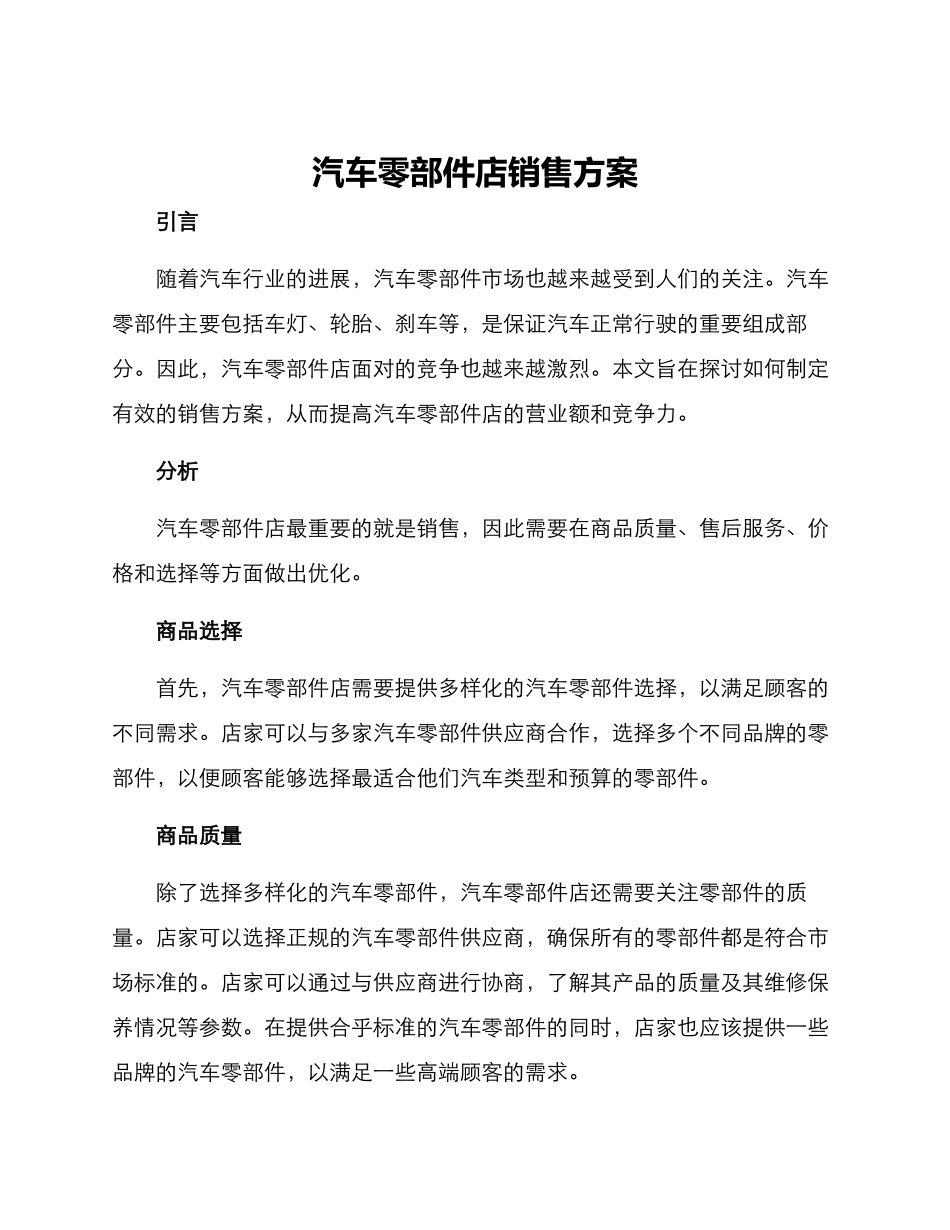 汽车零部件店销售方案_第1页