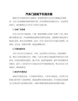 汽车门店线下引流方案