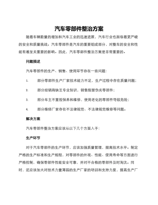 汽车零部件整治方案
