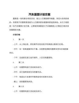 汽车露营计划方案