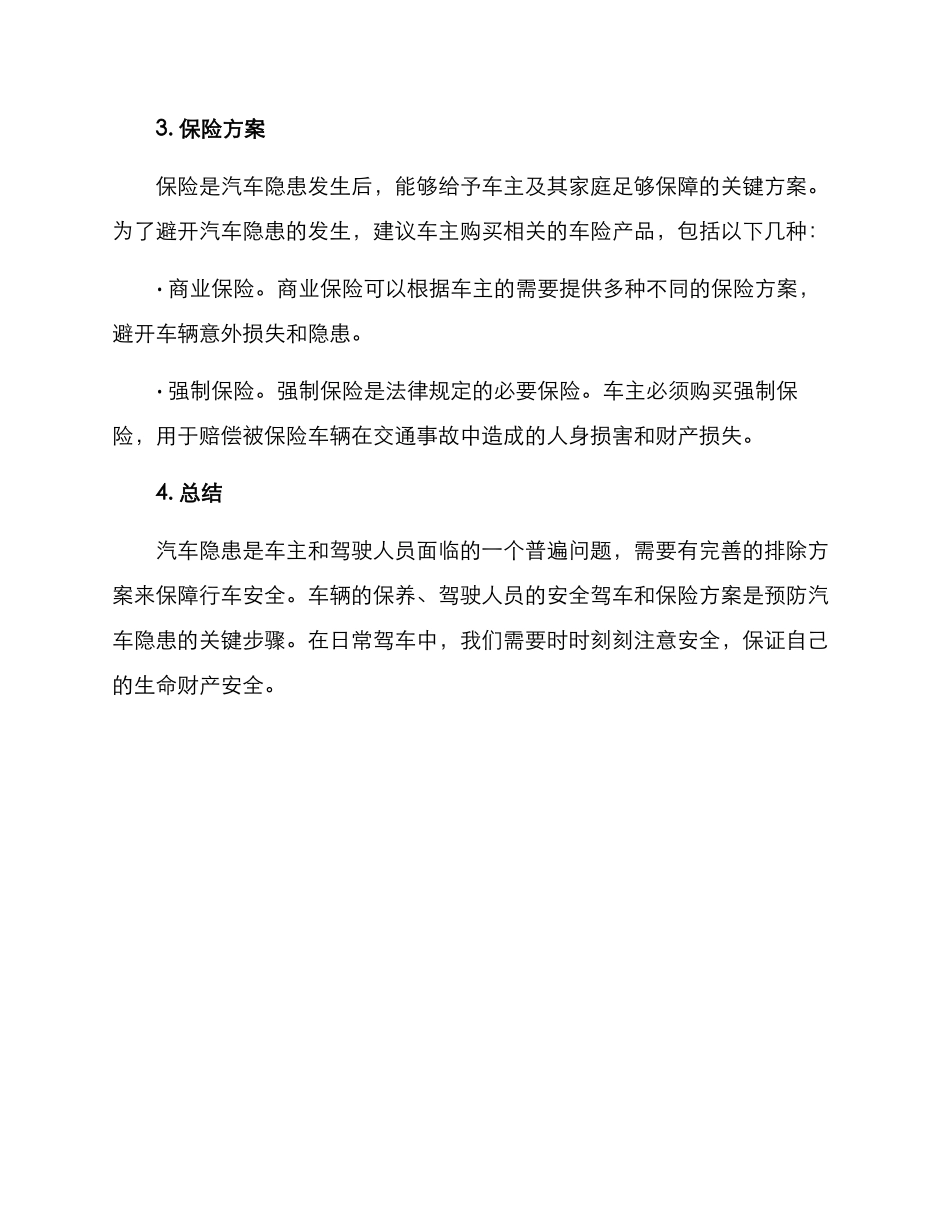 汽车隐患排除方案_第3页