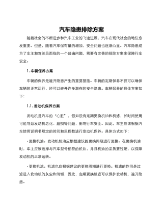 汽车隐患排除方案