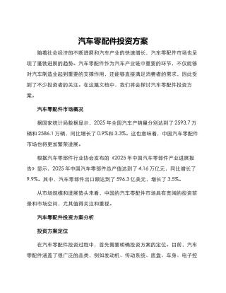 汽车零配件投资方案