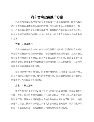 汽车音响业务推广方案