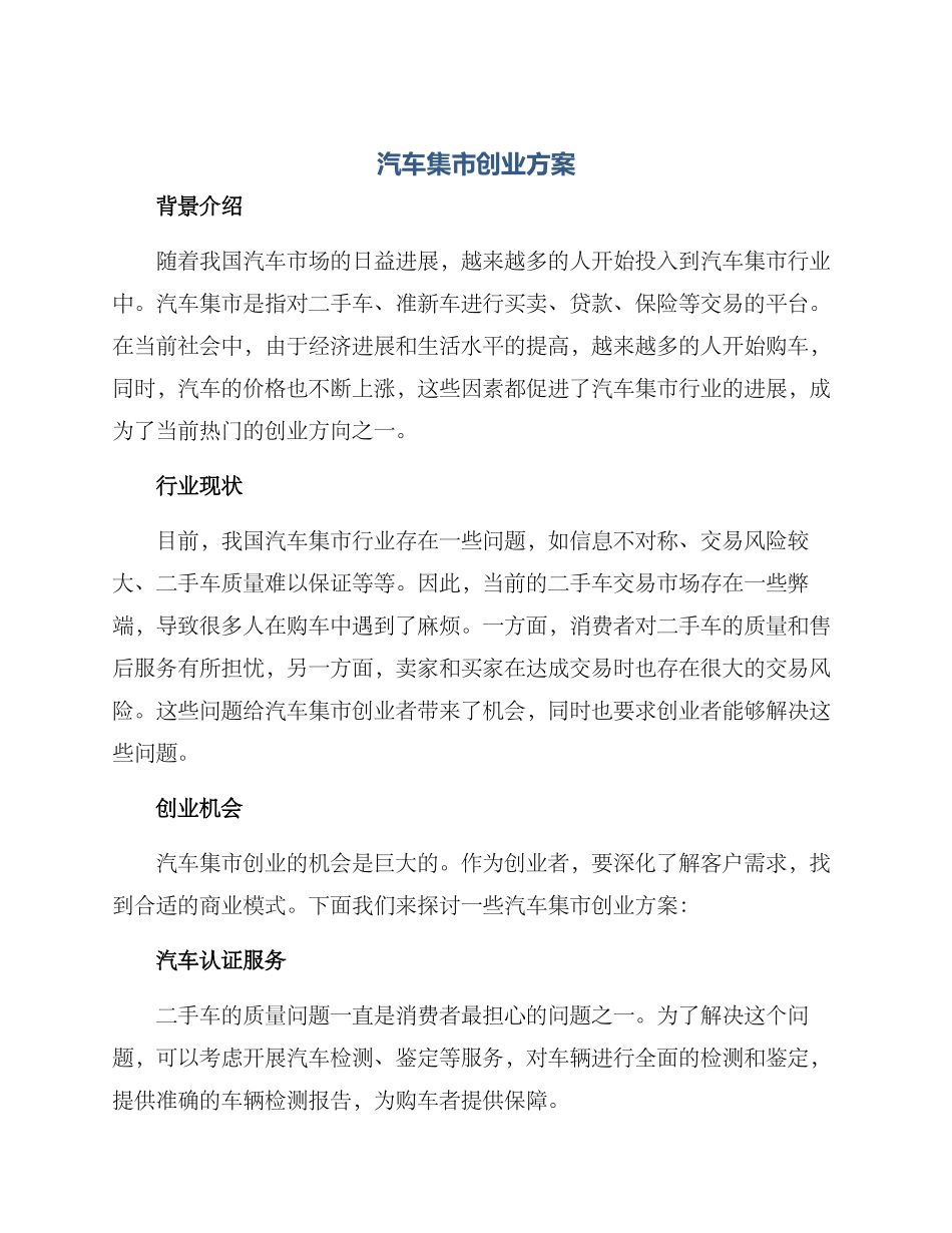 汽车集市创业方案_第1页