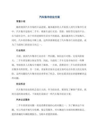 汽车集市创业方案