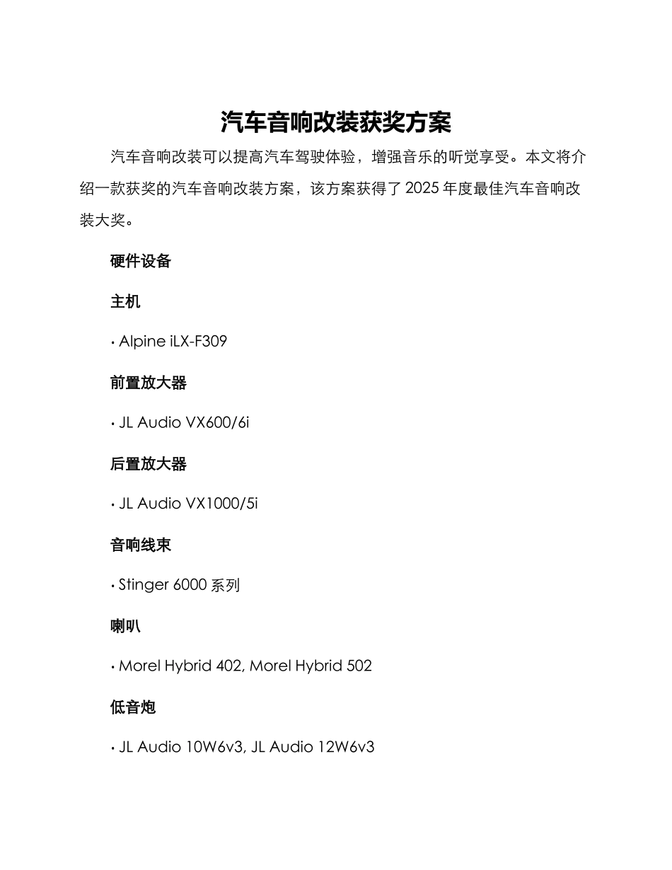 汽车音响改装获奖方案_第1页