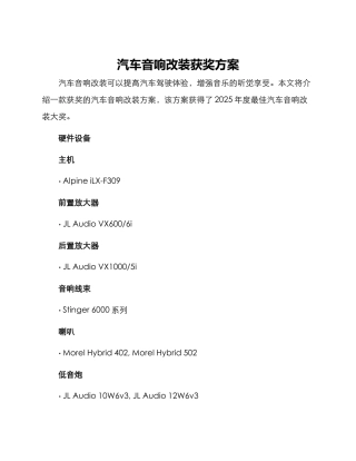 汽车音响改装获奖方案