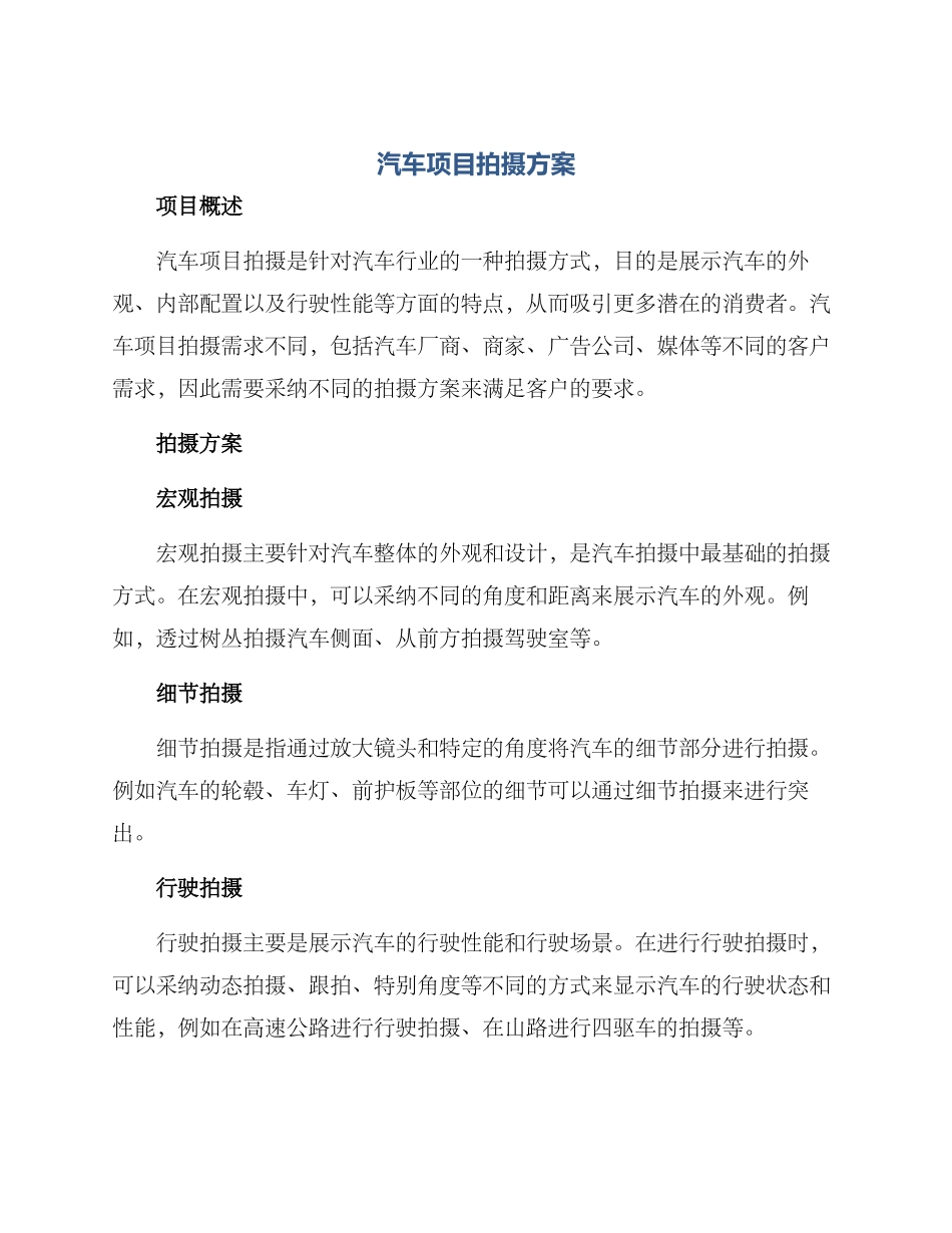 汽车项目拍摄方案_第1页