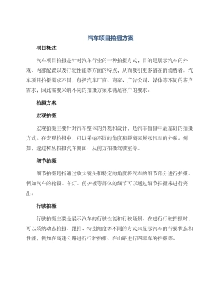 汽车项目拍摄方案