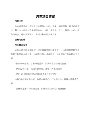 汽车项目方案