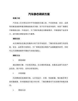 汽车静态调研方案