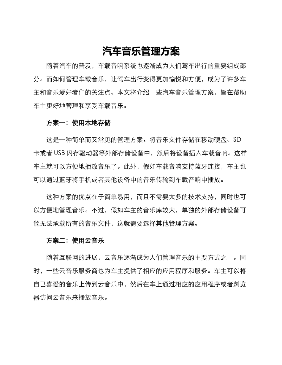 汽车音乐管理方案_第1页