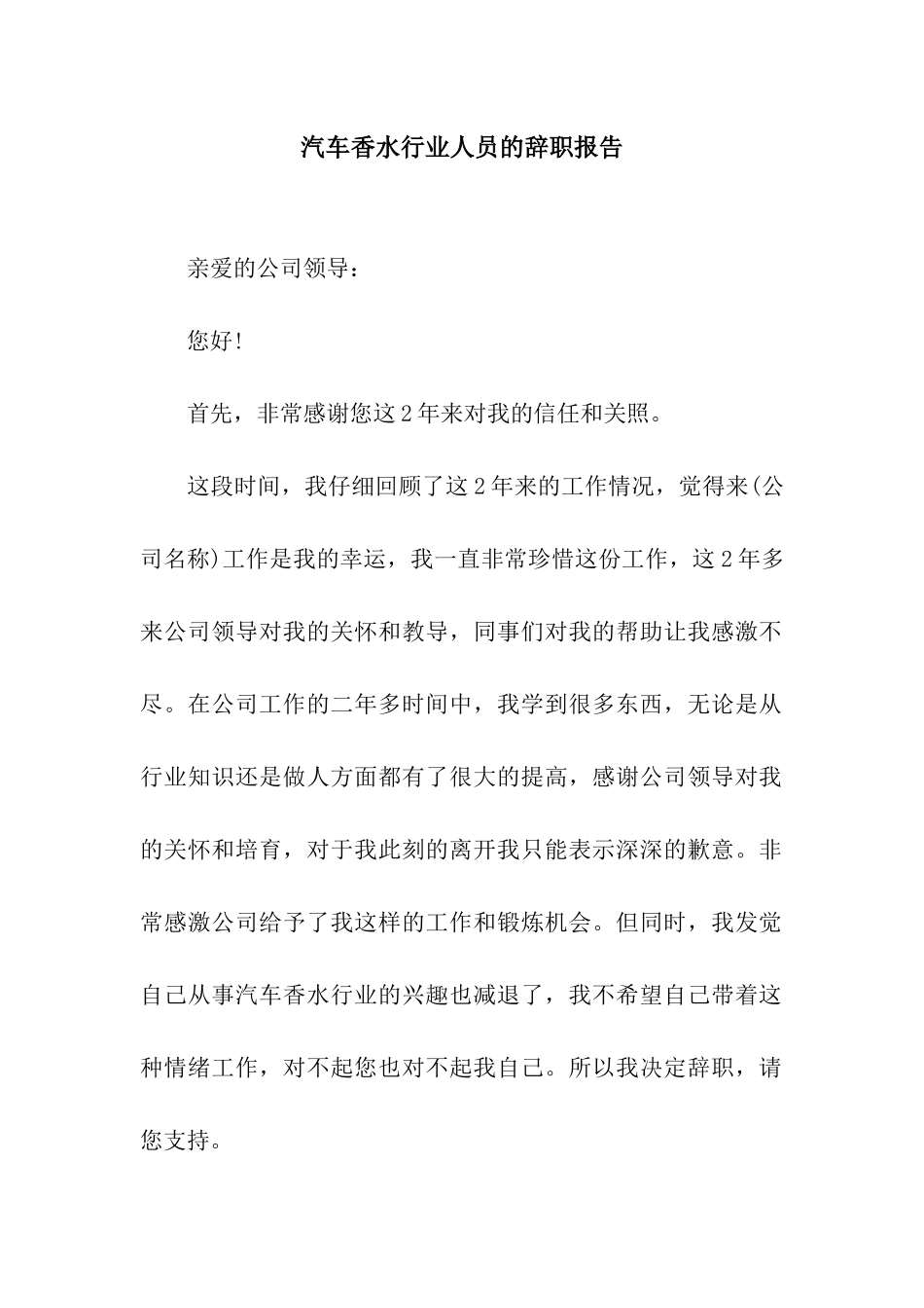 汽车香水行业人员的辞职报告_第1页