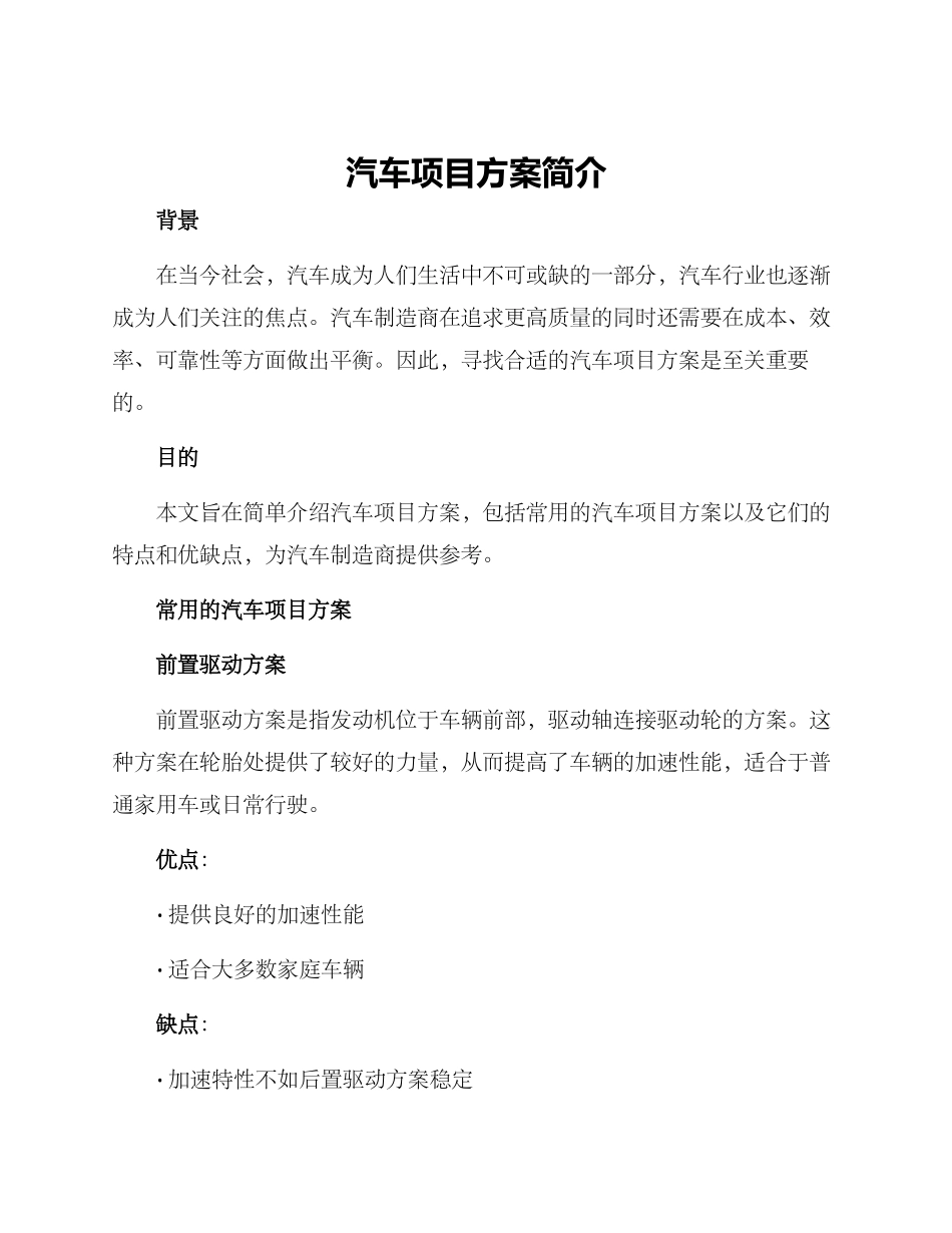 汽车项目方案简单_第1页