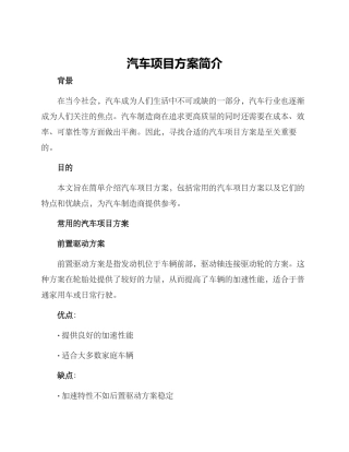 汽车项目方案简单