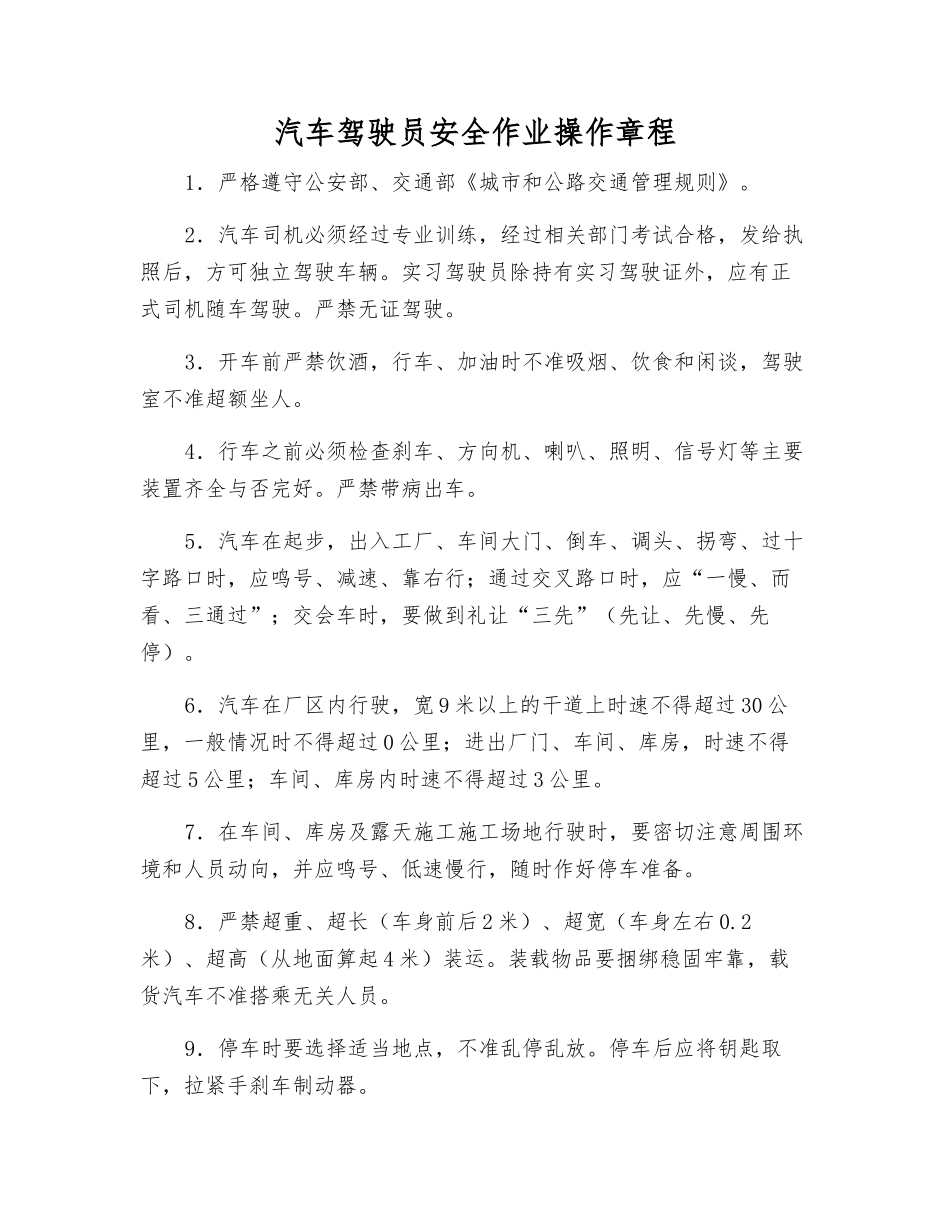 汽车驾驶员安全作业操作规程_第1页