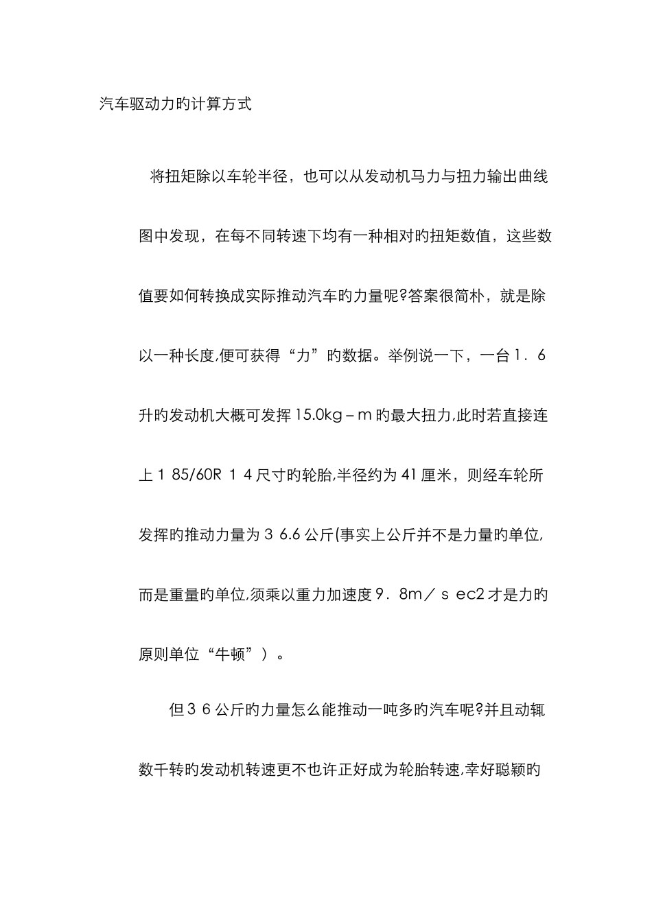 汽车驱动力的计算方式_第1页