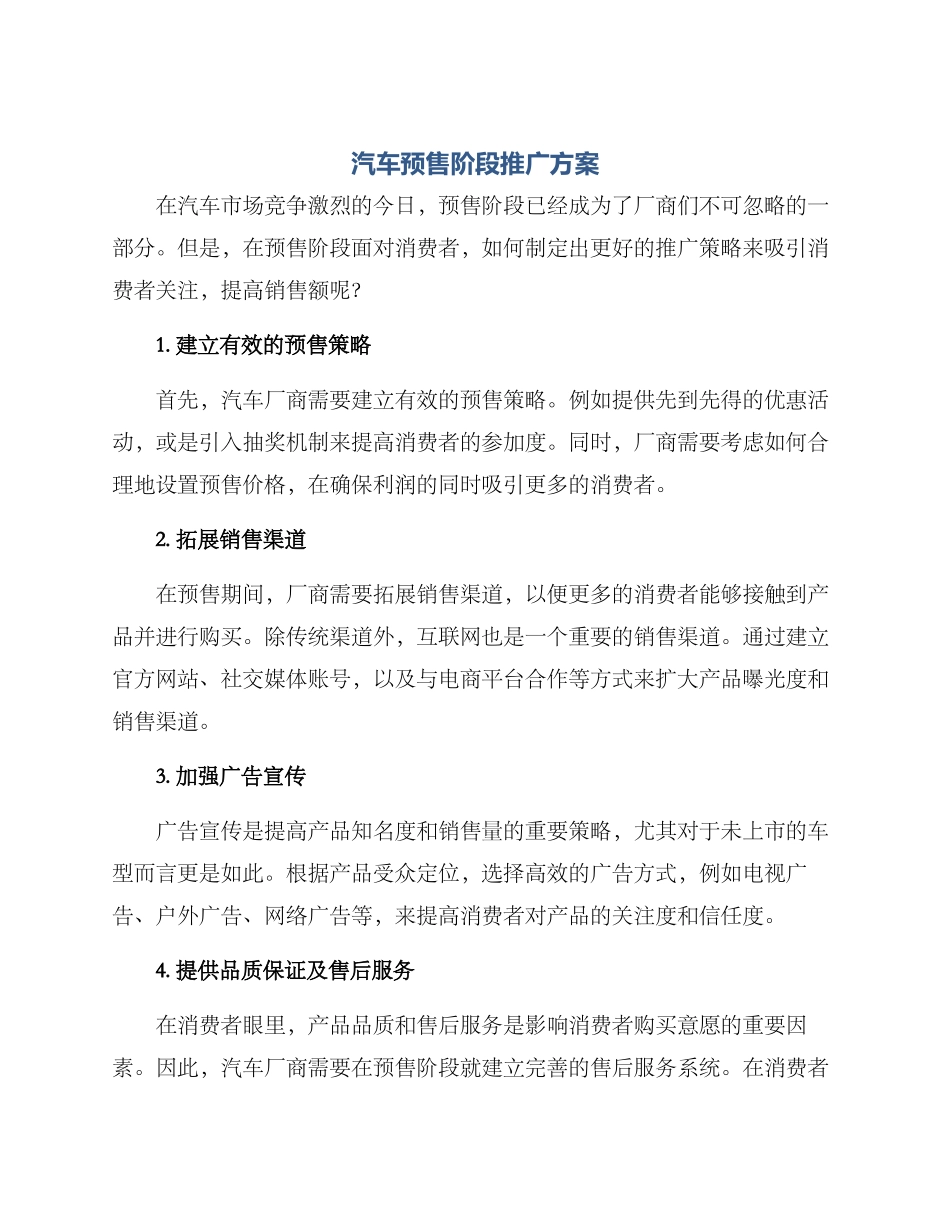 汽车预售阶段推广方案_第1页