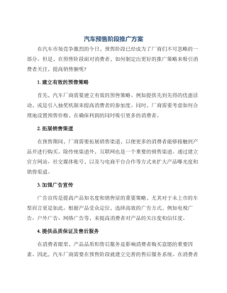 汽车预售阶段推广方案