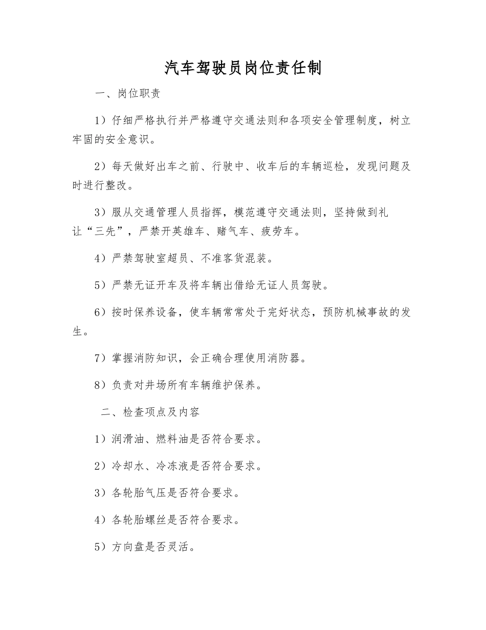 汽车驾驶员岗位责任制_第1页
