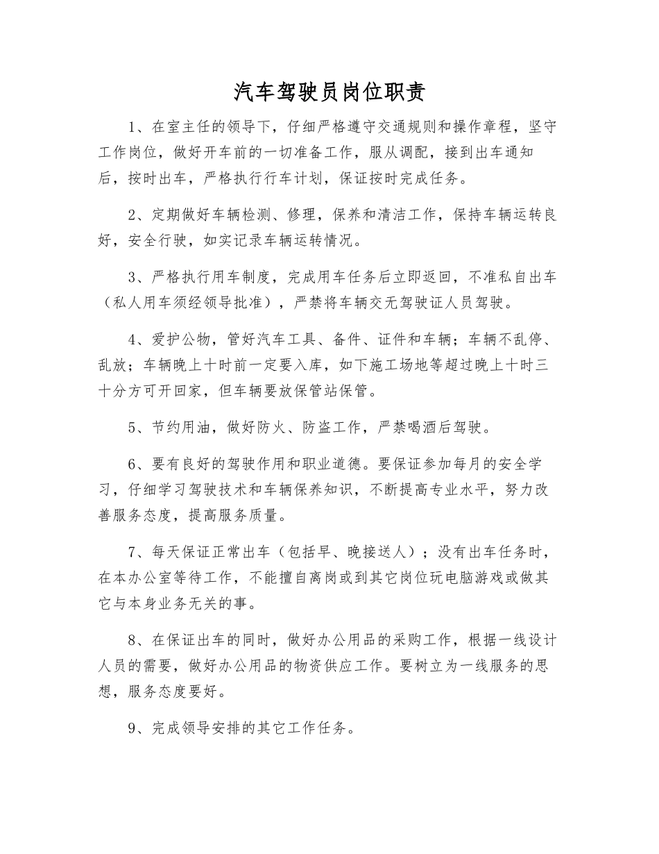 汽车驾驶员岗位职责_第1页