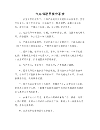 汽车驾驶员岗位职责