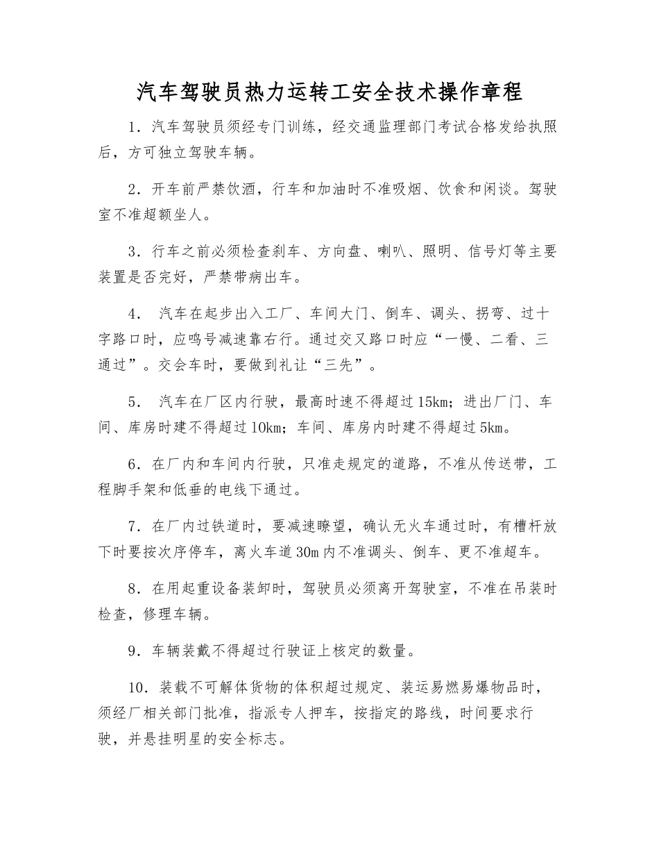 汽车驾驶员热力运行工安全技术操作规程_第1页
