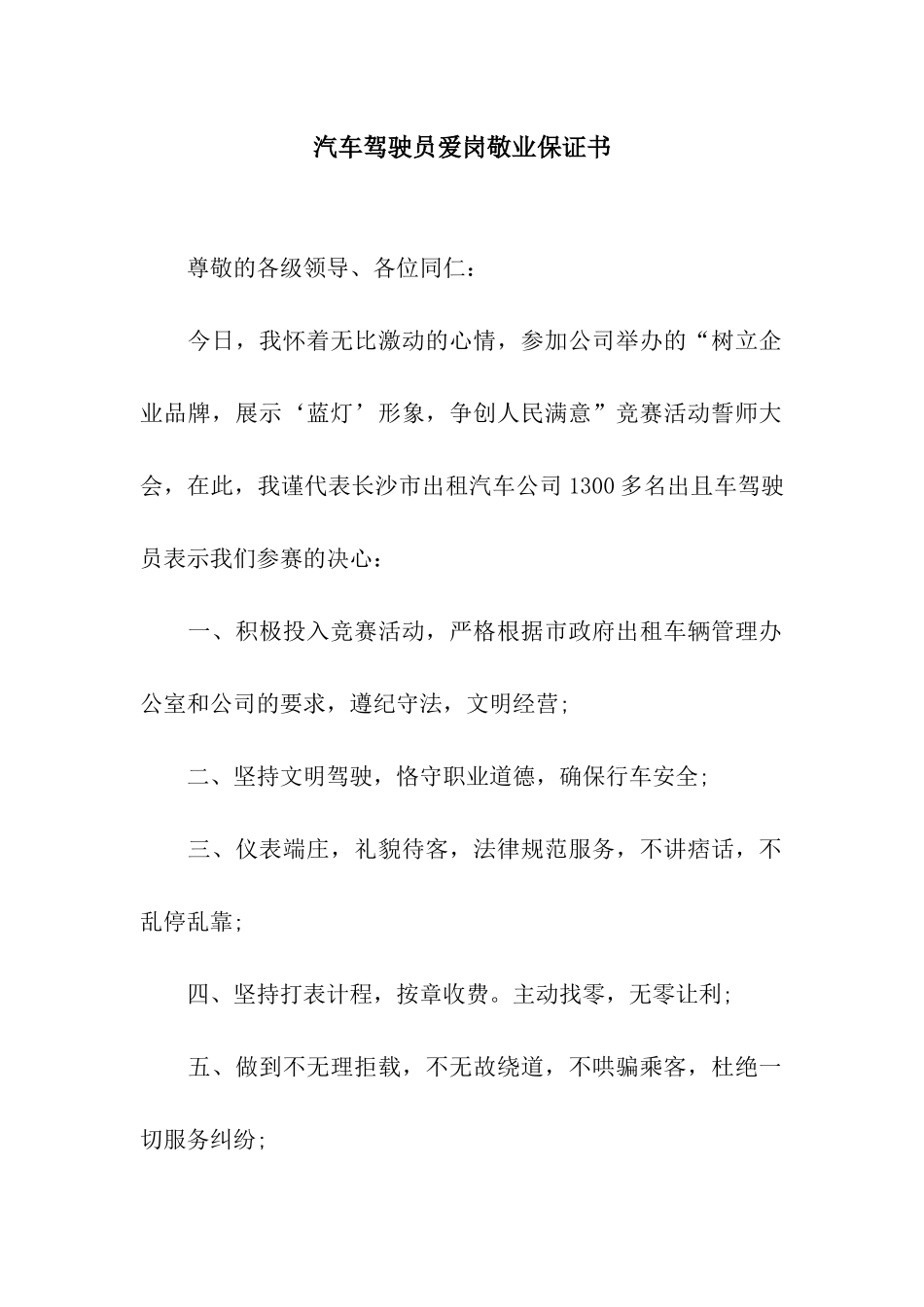 汽车驾驶员爱岗敬业保证书_第1页