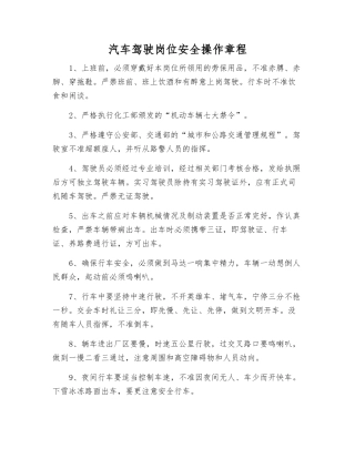 汽车驾驶岗位安全操作规程
