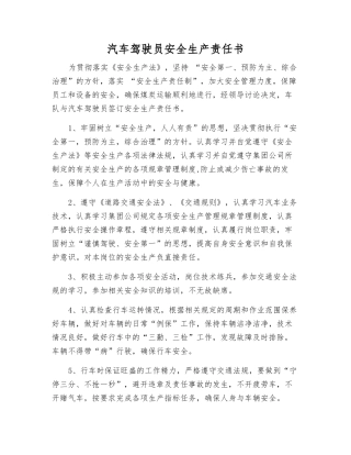汽车驾驶员安全生产责任书