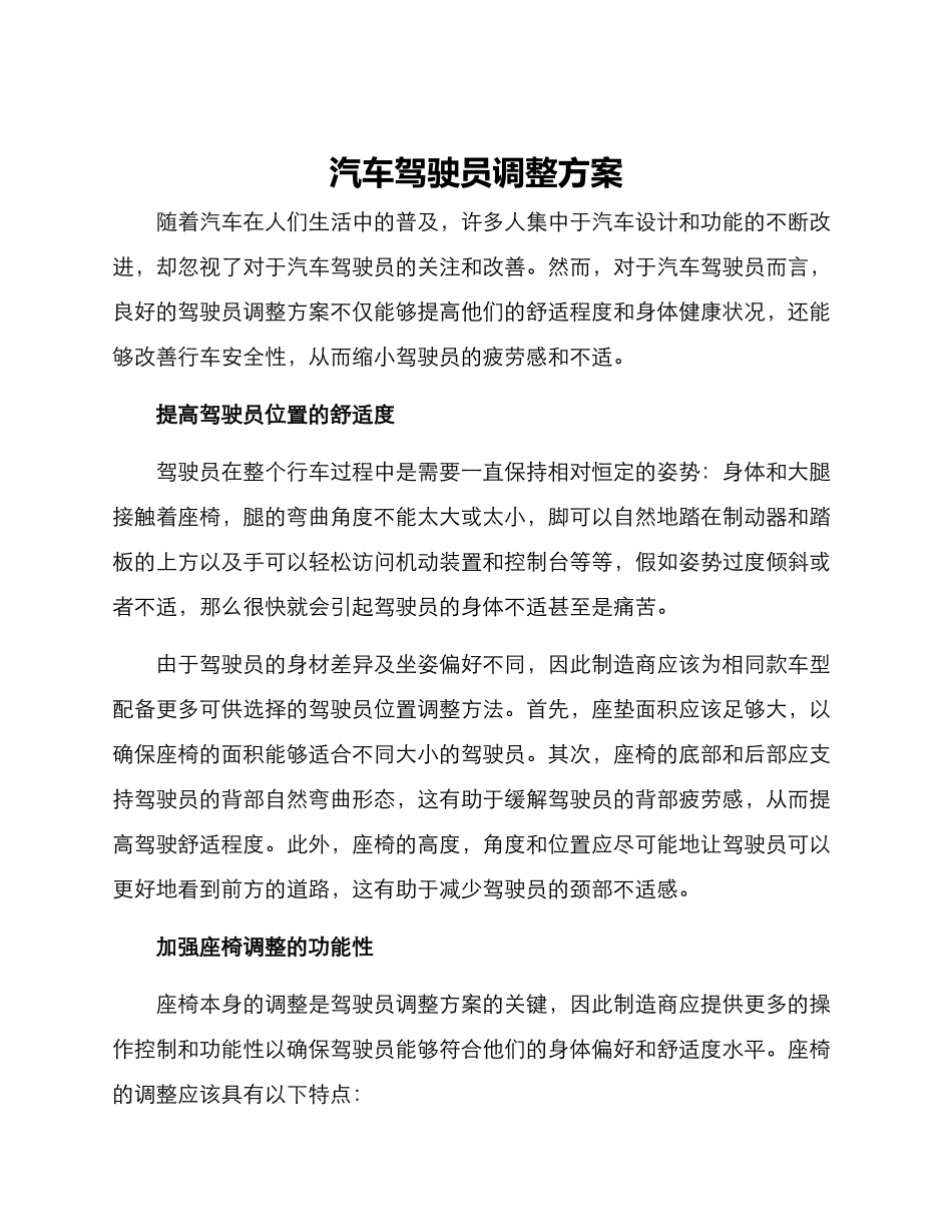 汽车驾驶员调整方案_第1页