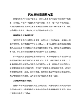 汽车驾驶员调整方案