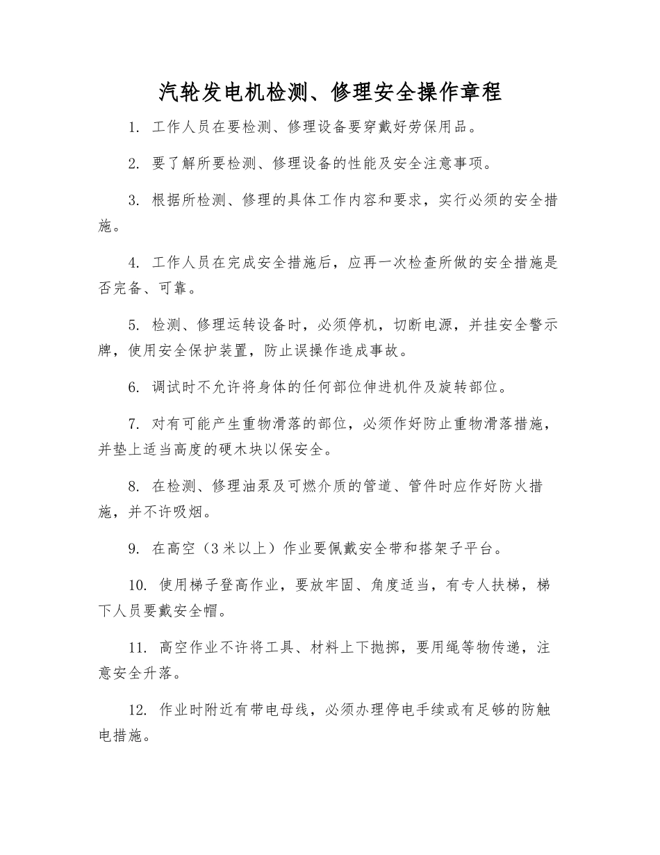 汽轮发电机检修安全操作规程_第1页