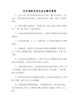 汽车驾驶员岗位安全操作规程