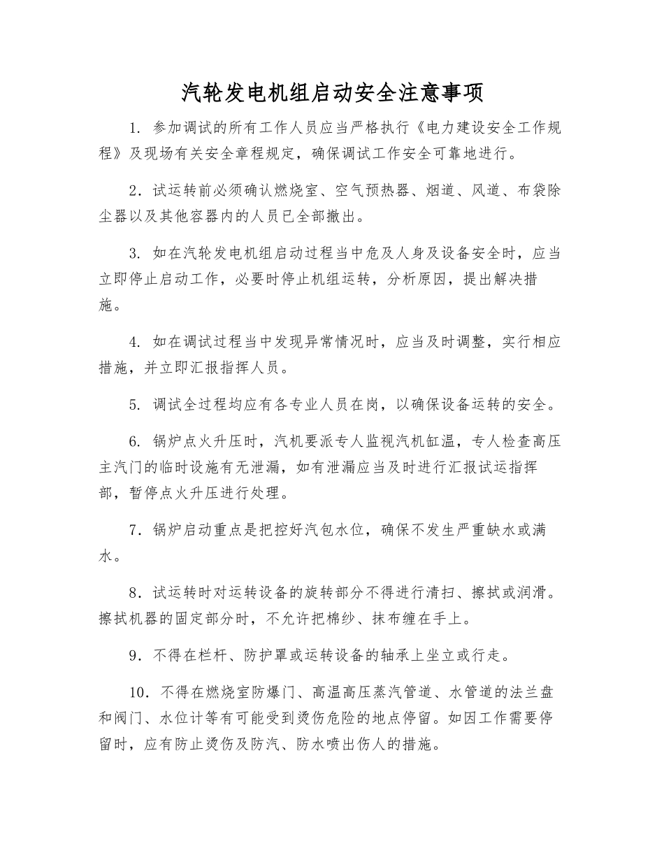 汽轮发电机组启动安全注意事项_第1页
