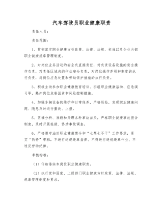 汽车驾驶员职业健康职责
