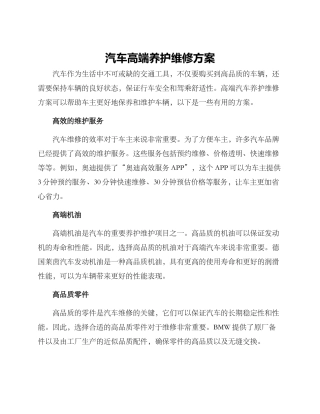 汽车高端养护维修方案