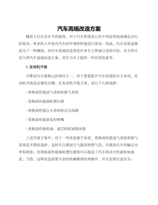 汽车高端改造方案