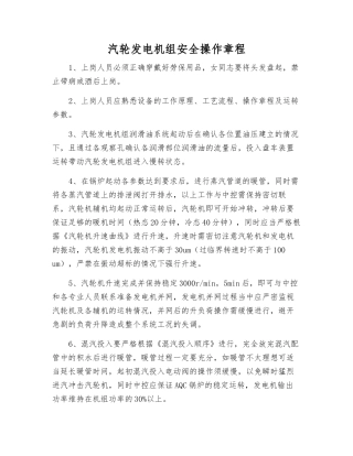 汽轮发电机组安全操作规程