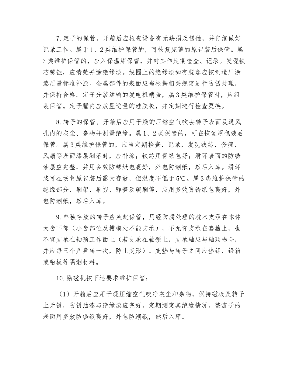 汽轮发电机设备保管实施细则_第2页