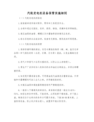 汽轮发电机设备保管实施细则