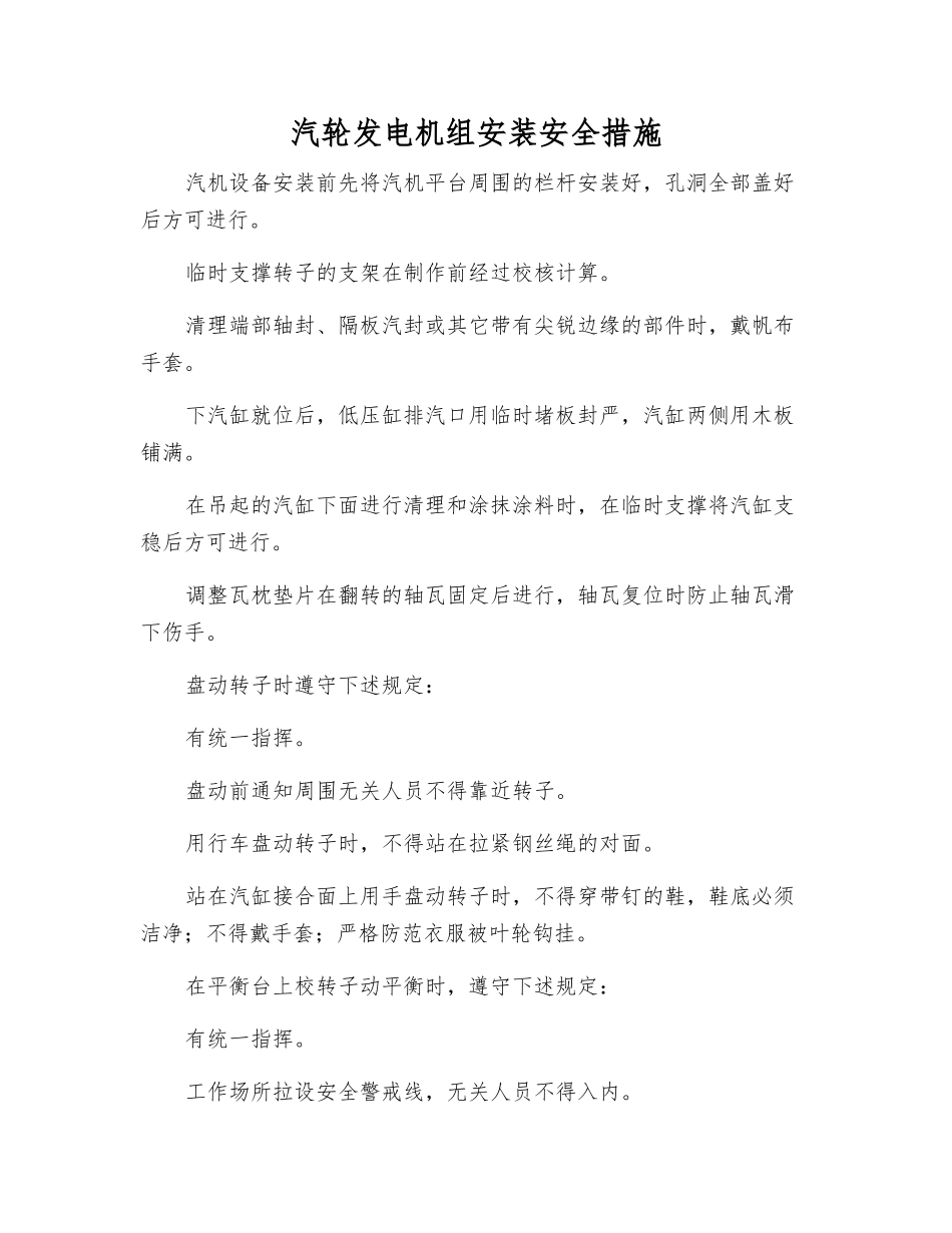 汽轮发电机组安装安全措施_第1页