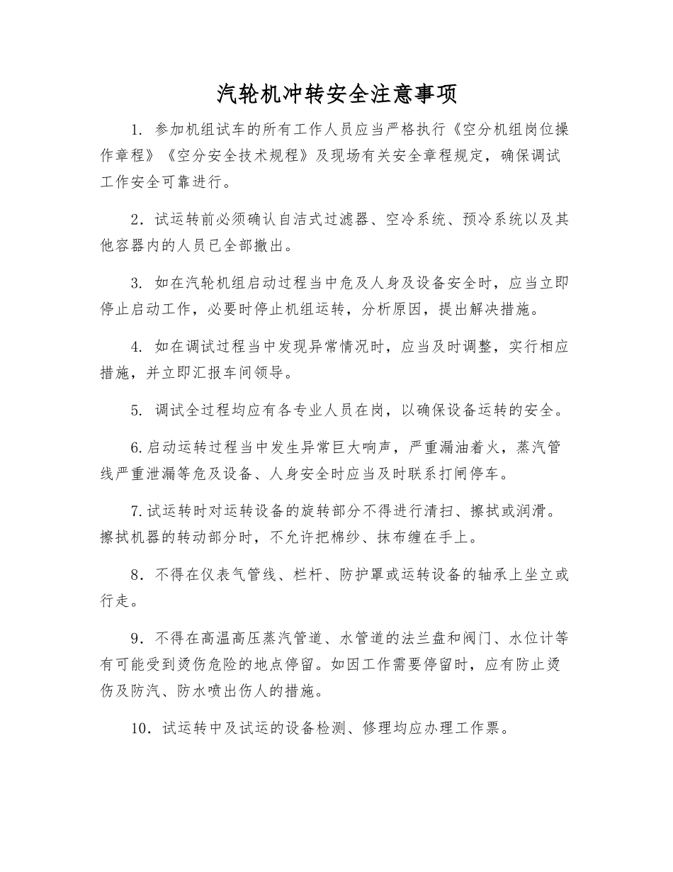汽轮机冲转安全注意事项_第1页
