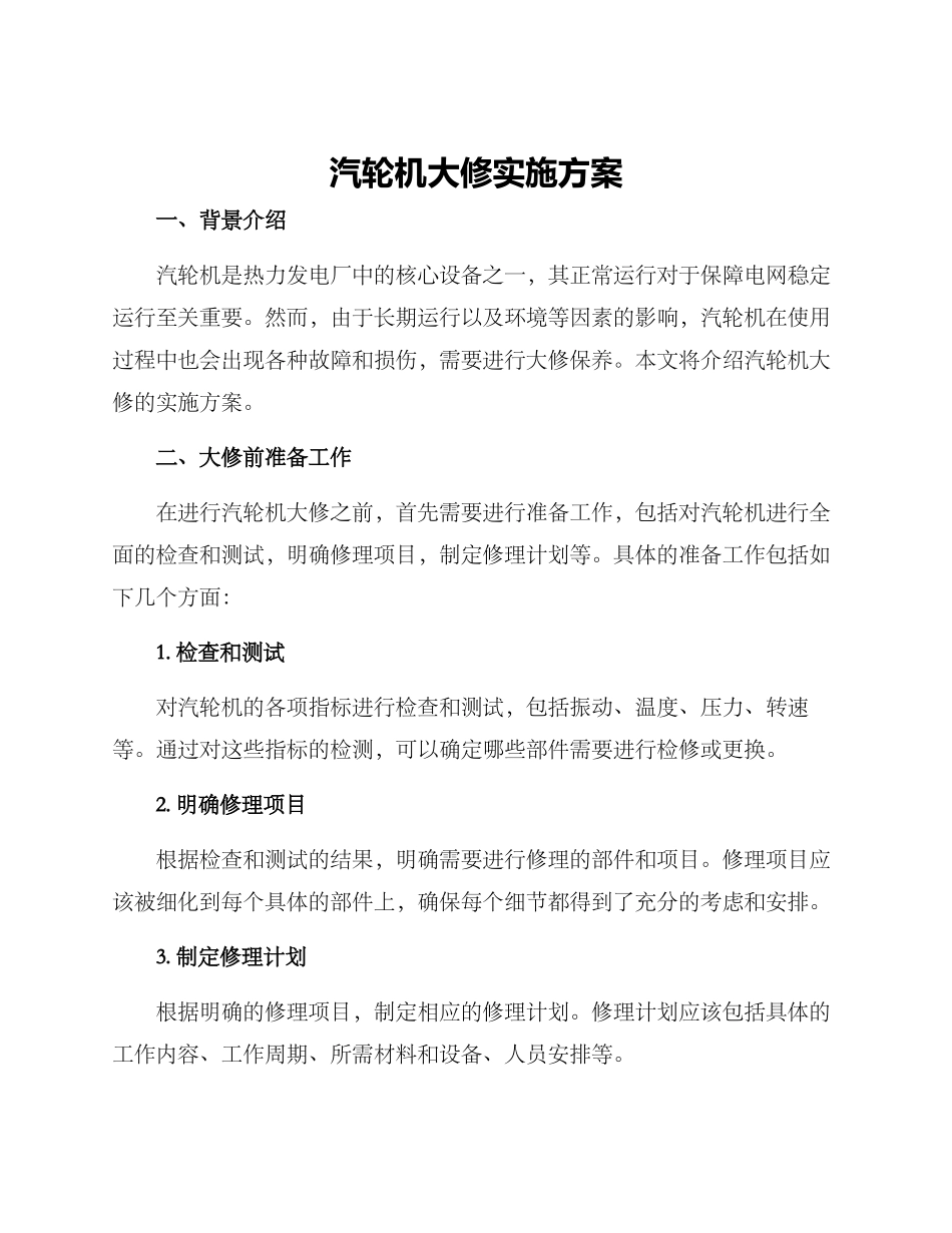 汽轮机大修实施方案_第1页