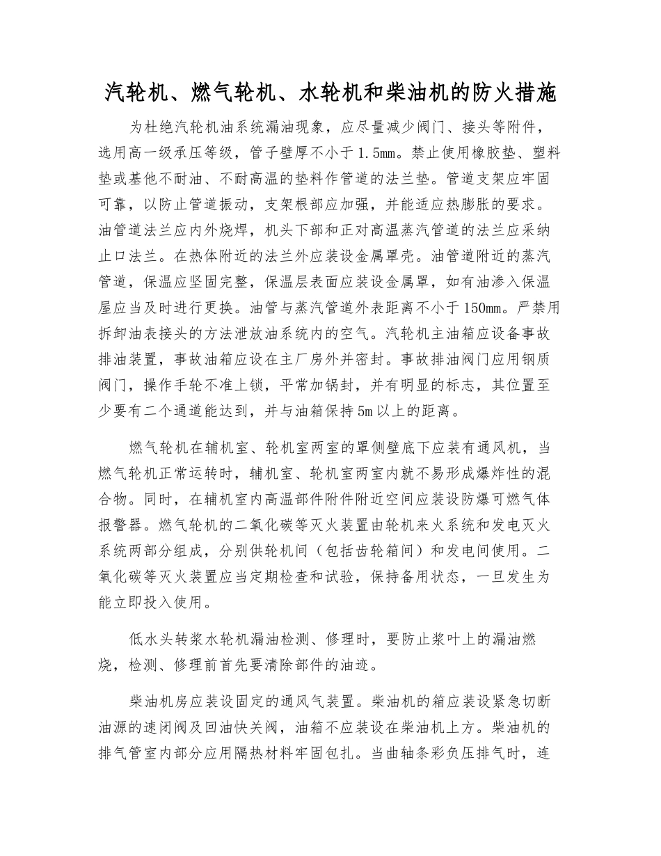 汽轮机、燃气轮机、水轮机和柴油机的防火措施_第1页