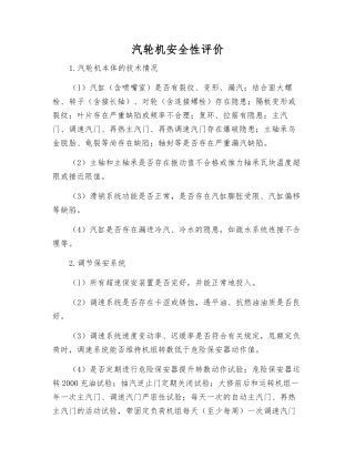 汽轮机安全性评价