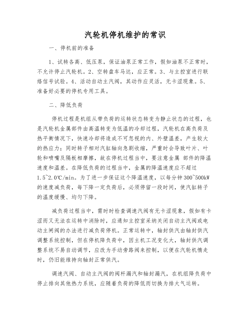 汽轮机停机维护的常识_第1页
